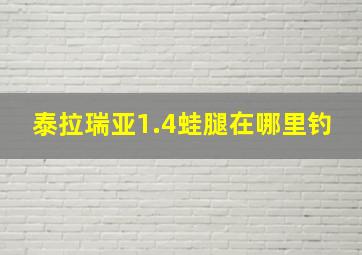 泰拉瑞亚1.4蛙腿在哪里钓