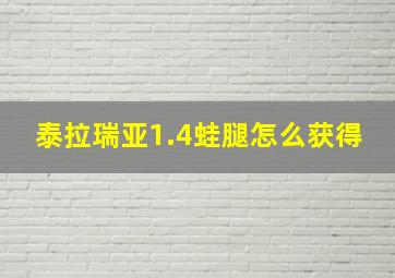 泰拉瑞亚1.4蛙腿怎么获得