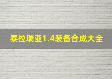 泰拉瑞亚1.4装备合成大全