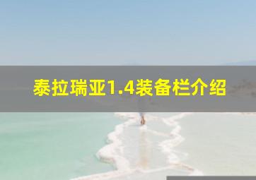 泰拉瑞亚1.4装备栏介绍