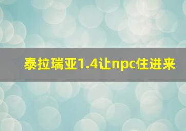 泰拉瑞亚1.4让npc住进来