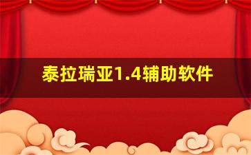 泰拉瑞亚1.4辅助软件