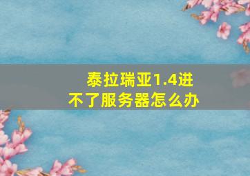 泰拉瑞亚1.4进不了服务器怎么办