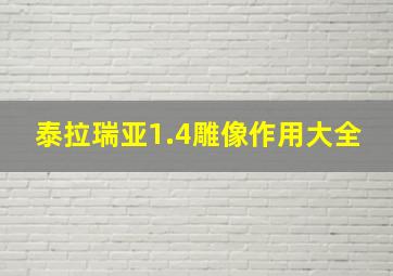 泰拉瑞亚1.4雕像作用大全