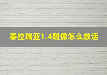 泰拉瑞亚1.4雕像怎么激活