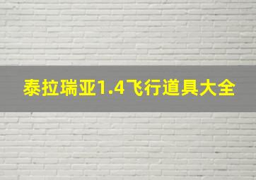 泰拉瑞亚1.4飞行道具大全