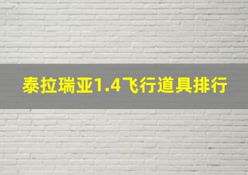 泰拉瑞亚1.4飞行道具排行