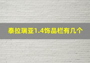 泰拉瑞亚1.4饰品栏有几个