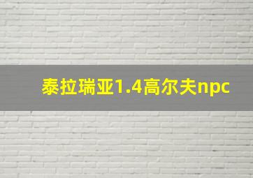 泰拉瑞亚1.4高尔夫npc