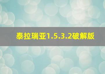 泰拉瑞亚1.5.3.2破解版