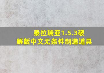 泰拉瑞亚1.5.3破解版中文无条件制造道具