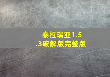 泰拉瑞亚1.5.3破解版完整版