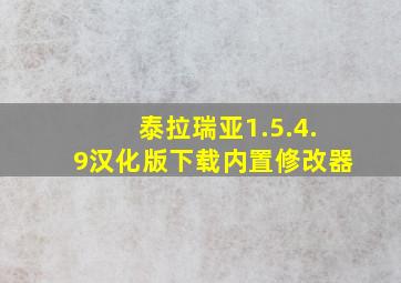 泰拉瑞亚1.5.4.9汉化版下载内置修改器