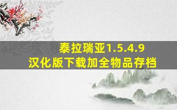 泰拉瑞亚1.5.4.9汉化版下载加全物品存档