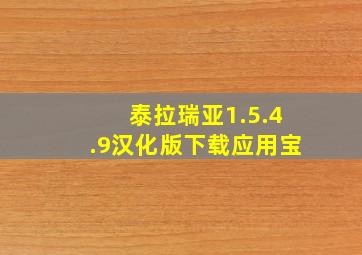 泰拉瑞亚1.5.4.9汉化版下载应用宝