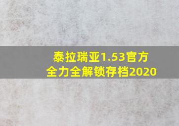 泰拉瑞亚1.53官方全力全解锁存档2020