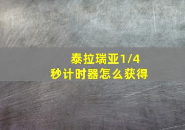 泰拉瑞亚1/4秒计时器怎么获得