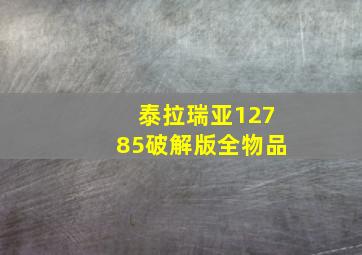 泰拉瑞亚12785破解版全物品