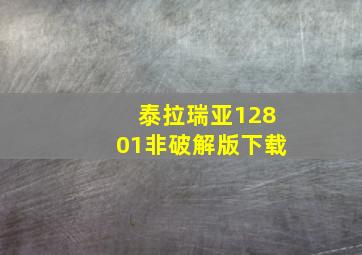 泰拉瑞亚12801非破解版下载