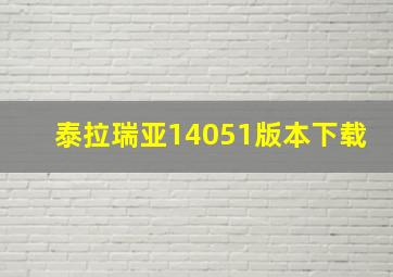 泰拉瑞亚14051版本下载