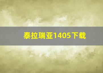 泰拉瑞亚1405下载