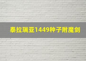 泰拉瑞亚1449种子附魔剑