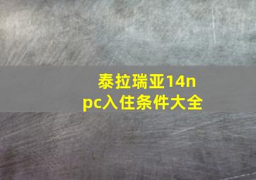 泰拉瑞亚14npc入住条件大全