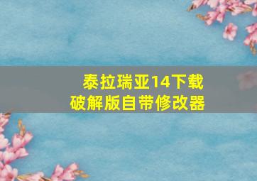 泰拉瑞亚14下载破解版自带修改器