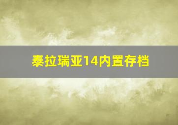 泰拉瑞亚14内置存档