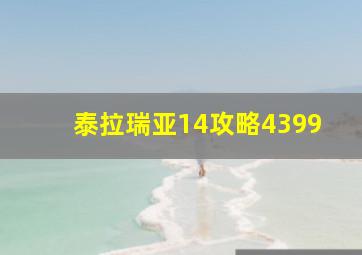 泰拉瑞亚14攻略4399