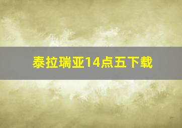 泰拉瑞亚14点五下载