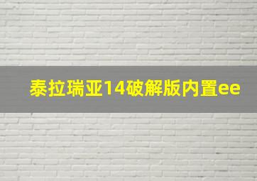 泰拉瑞亚14破解版内置ee