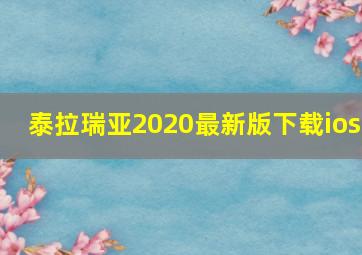 泰拉瑞亚2020最新版下载ios