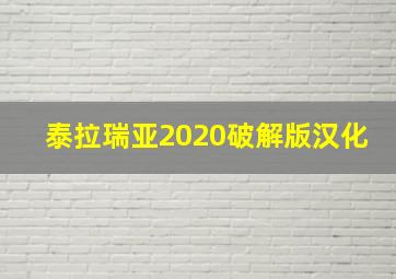 泰拉瑞亚2020破解版汉化