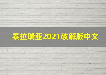 泰拉瑞亚2021破解版中文