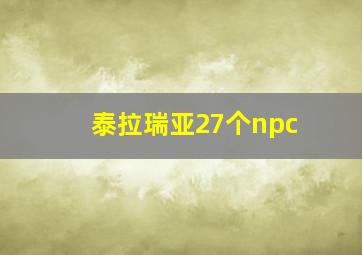 泰拉瑞亚27个npc