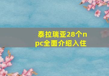 泰拉瑞亚28个npc全面介绍入住