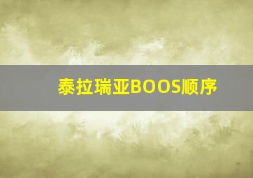 泰拉瑞亚BOOS顺序