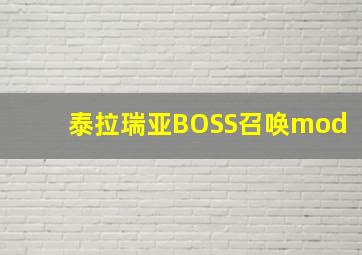 泰拉瑞亚BOSS召唤mod