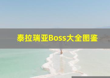 泰拉瑞亚Boss大全图鉴