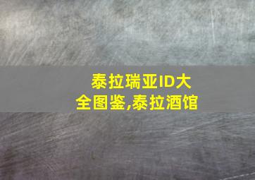 泰拉瑞亚ID大全图鉴,泰拉酒馆