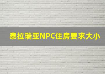 泰拉瑞亚NPC住房要求大小