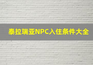 泰拉瑞亚NPC入住条件大全