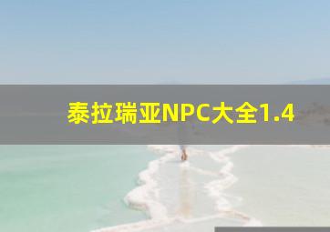 泰拉瑞亚NPC大全1.4