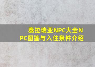 泰拉瑞亚NPC大全NPC图鉴与入住条件介绍