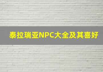 泰拉瑞亚NPC大全及其喜好