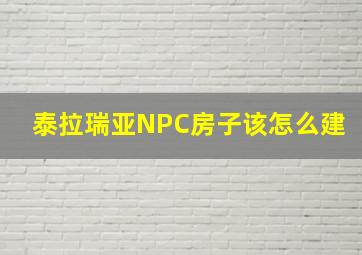 泰拉瑞亚NPC房子该怎么建