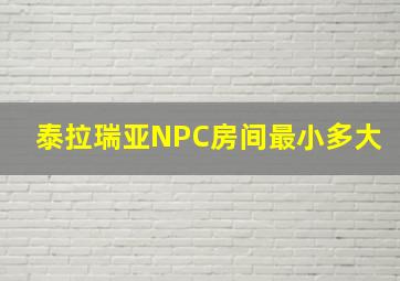 泰拉瑞亚NPC房间最小多大