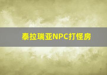 泰拉瑞亚NPC打怪房