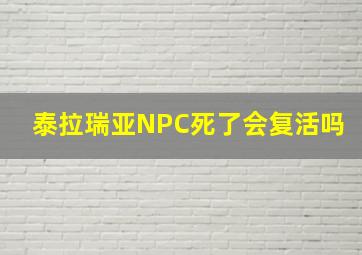 泰拉瑞亚NPC死了会复活吗